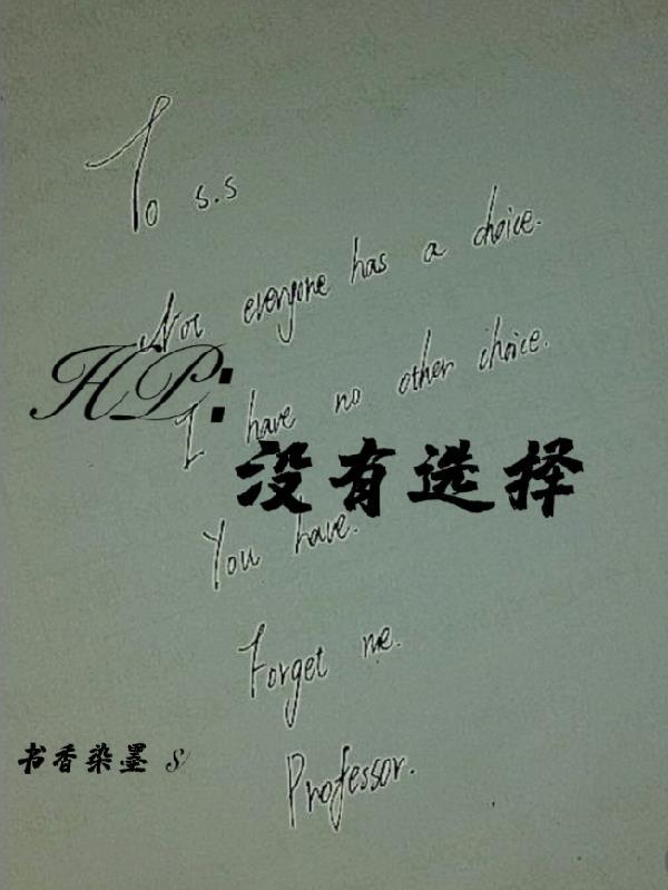 没有选择你