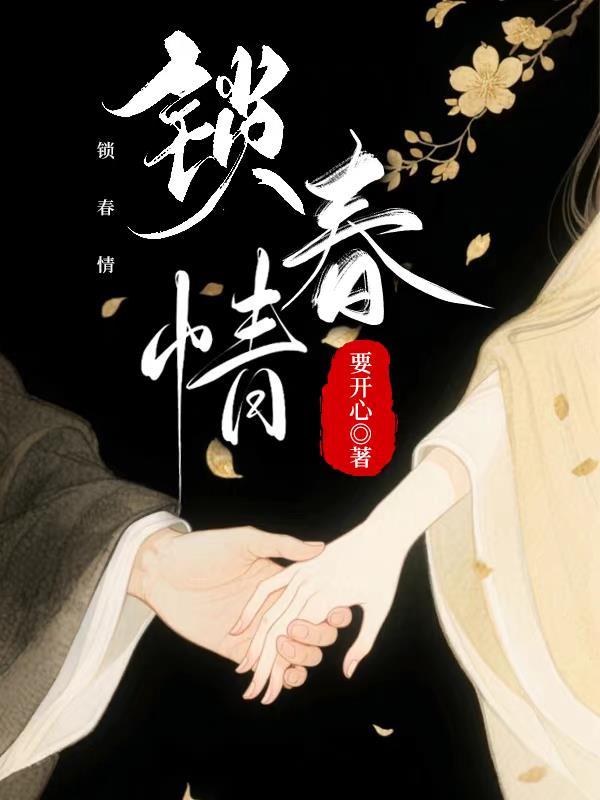 锁春情禁欲权臣破戒后宠无度雪衣公