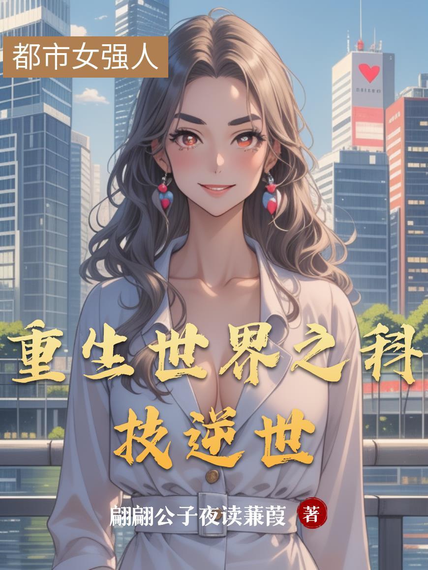 重生之科技王朝全文阅读