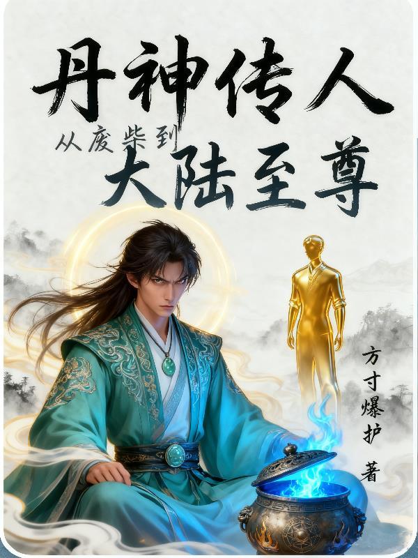 丹神传完结版
