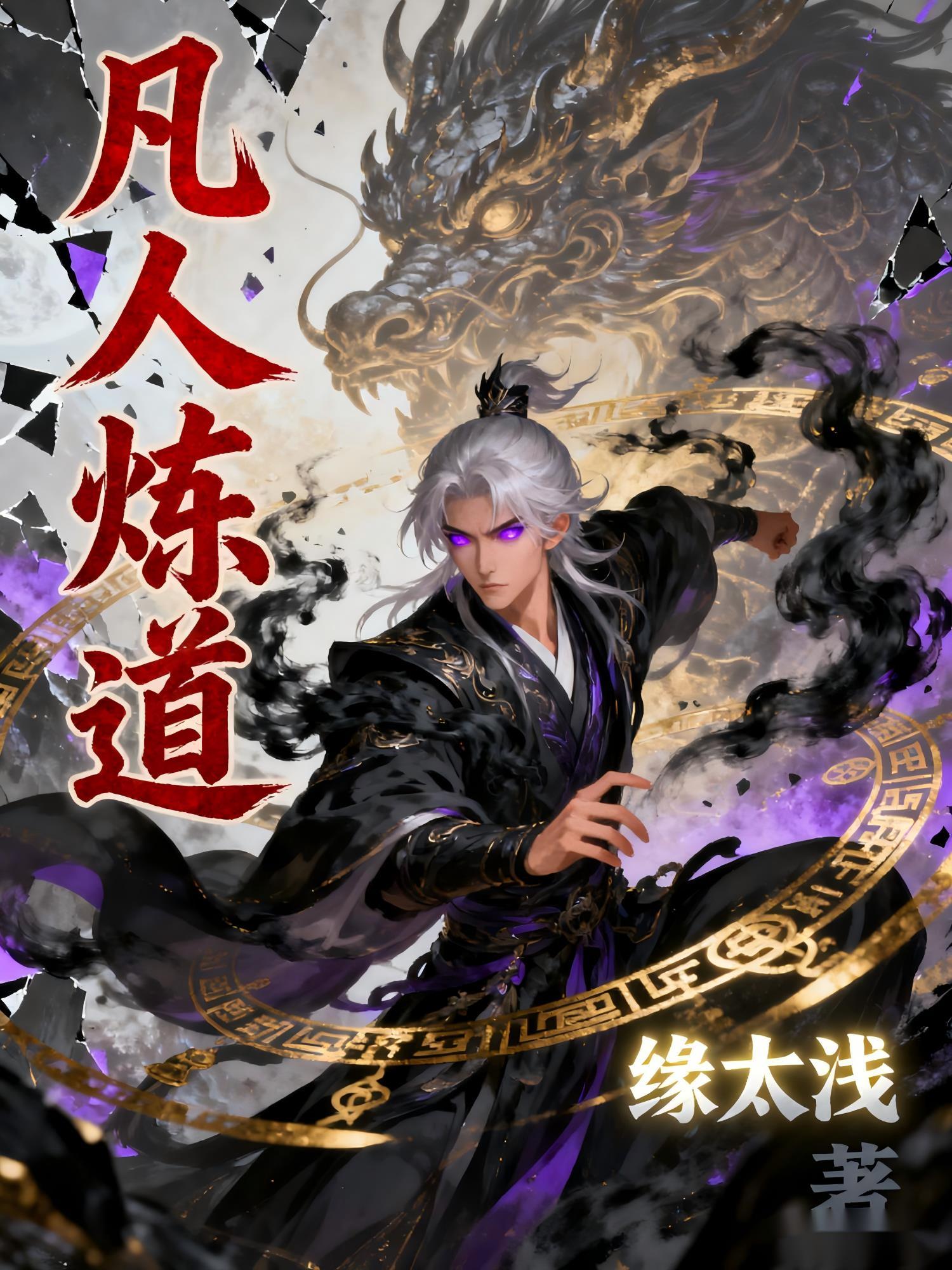 凡人炼丹师免费阅读