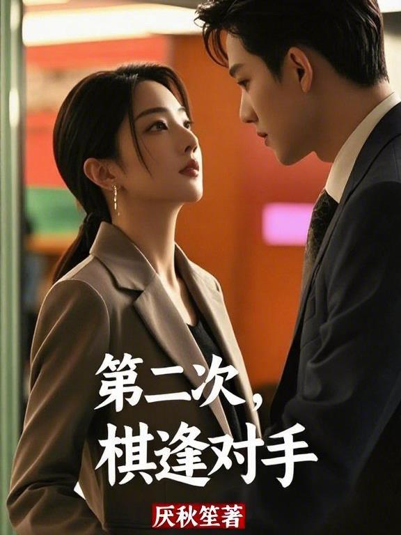 棋逢对手 第1章
