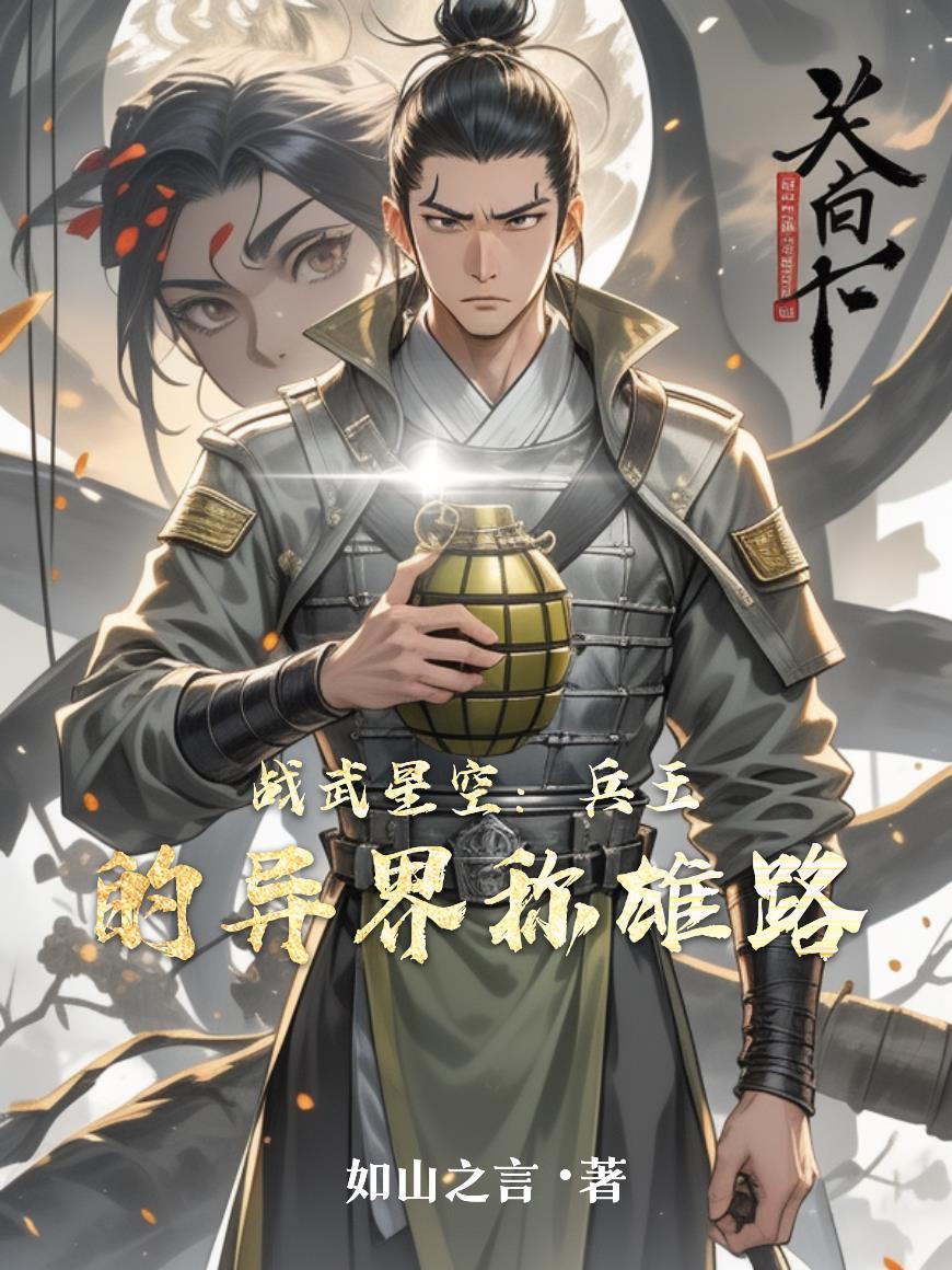 战武神王 笔趣阁