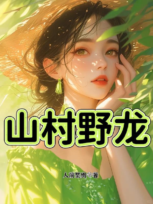 山村野龙免费阅读全文最新章节