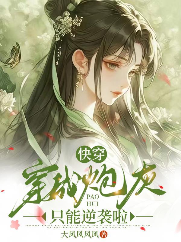 快穿之穿成炮灰后她飒爆了