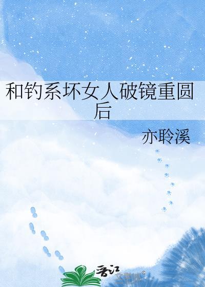 和钓系美人先婚后爱
