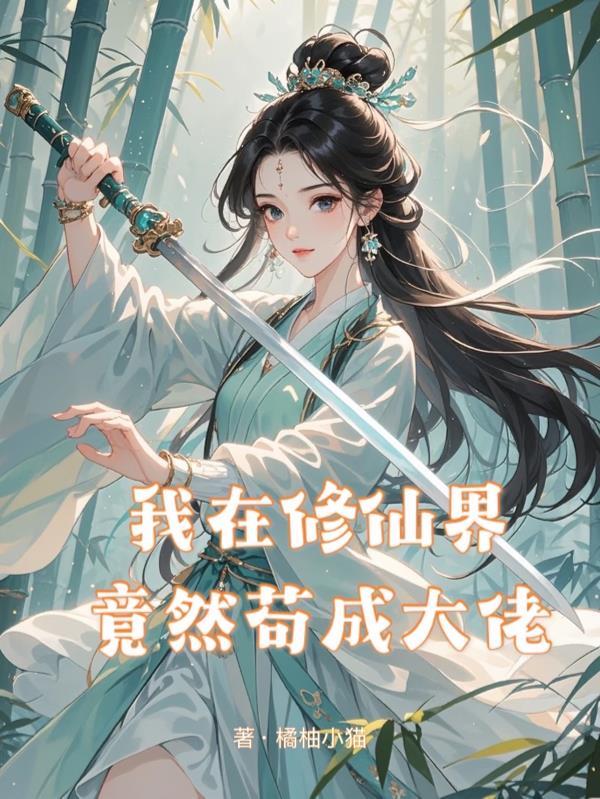 我在修仙界竟然苟成大佬橘柚小猫