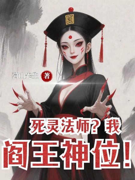 我死灵法师锤爆神明免费阅读