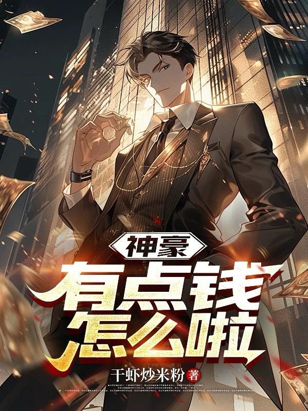 神豪花钱就变强