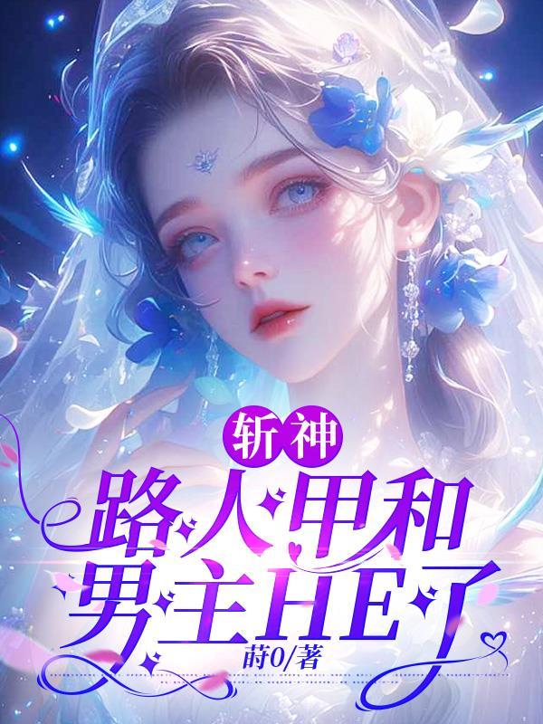 斩神是路人甲但万人迷