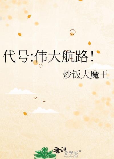 代号伟大航路txt炒饭大魔王