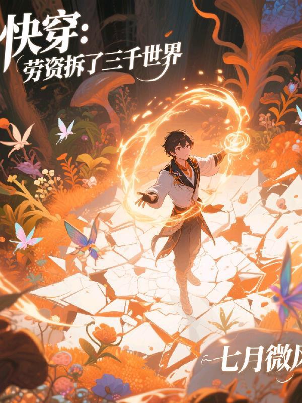 快穿劳资拆了三千世界百度