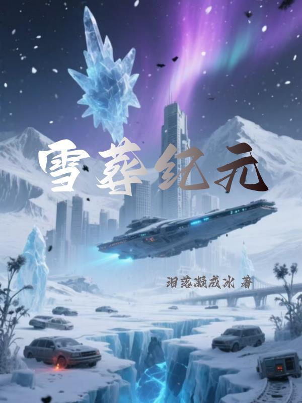 雪葬事件真实性