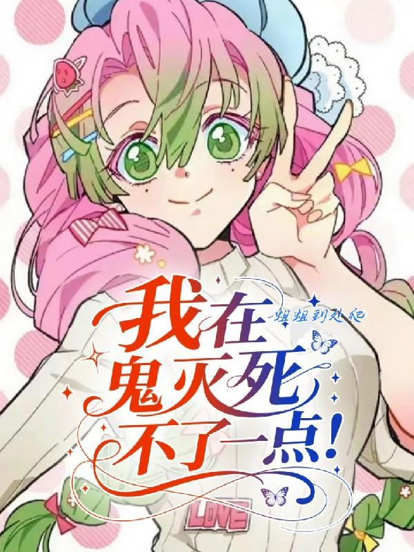 鬼灭我在鬼灭世界为所欲为