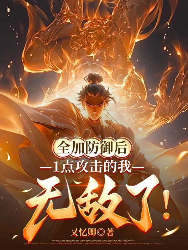 1点攻击的我无敌了全文阅