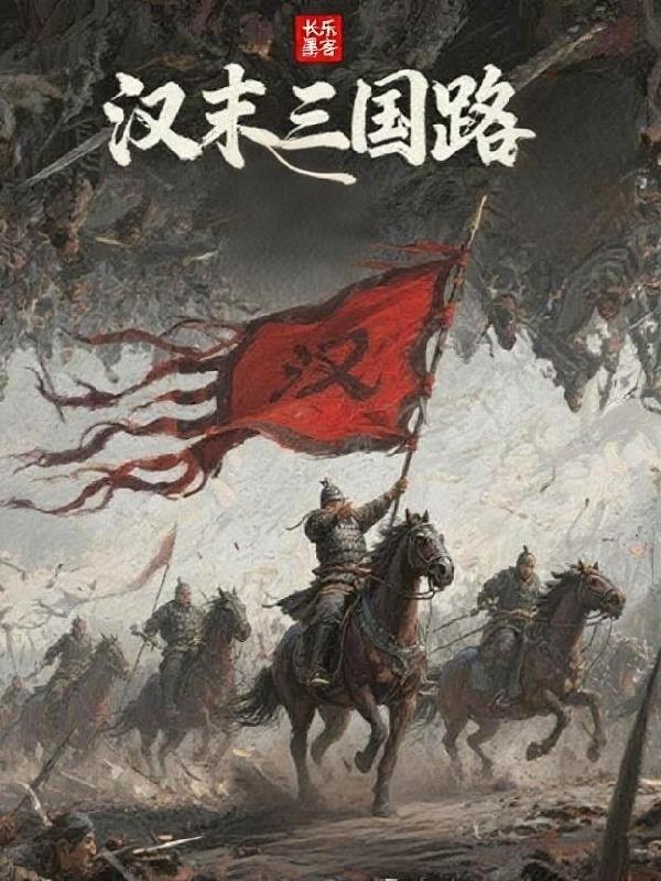 汉末三国历史事件