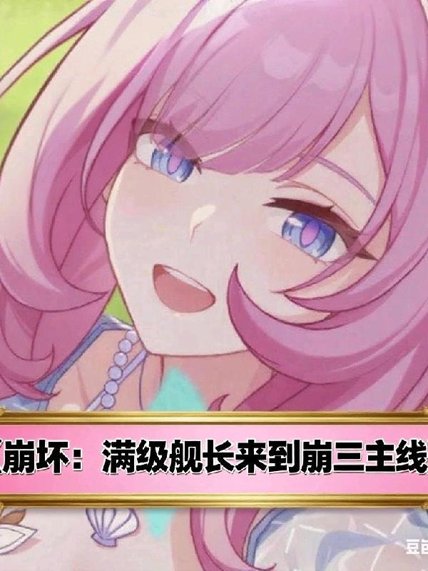 崩坏三舰长到底有多没存在感