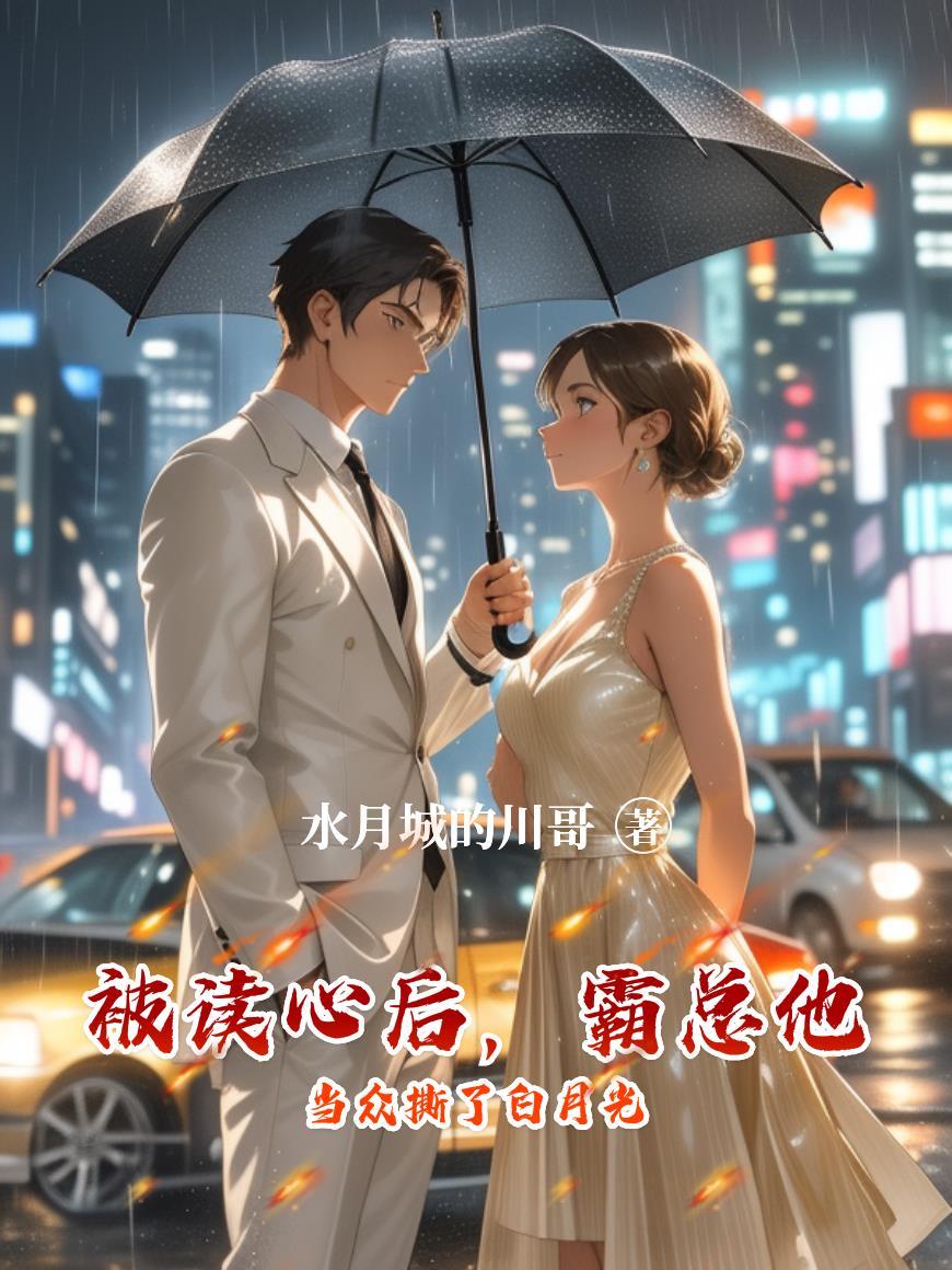 被读心后万人迷