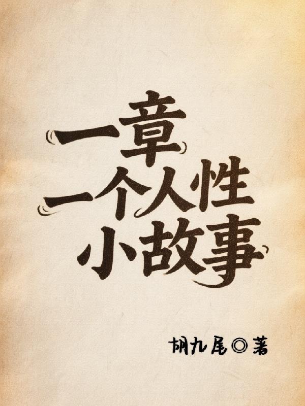 一个关于人性的故事