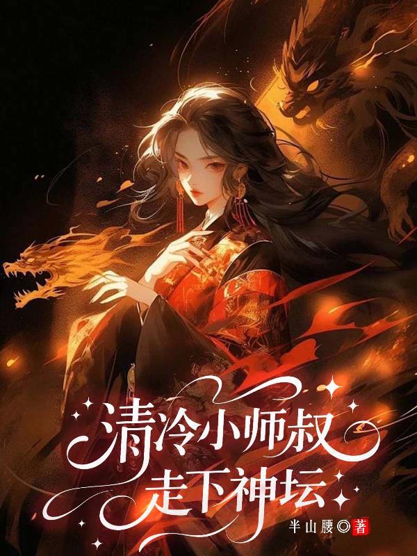 清冷师尊的小狼狗