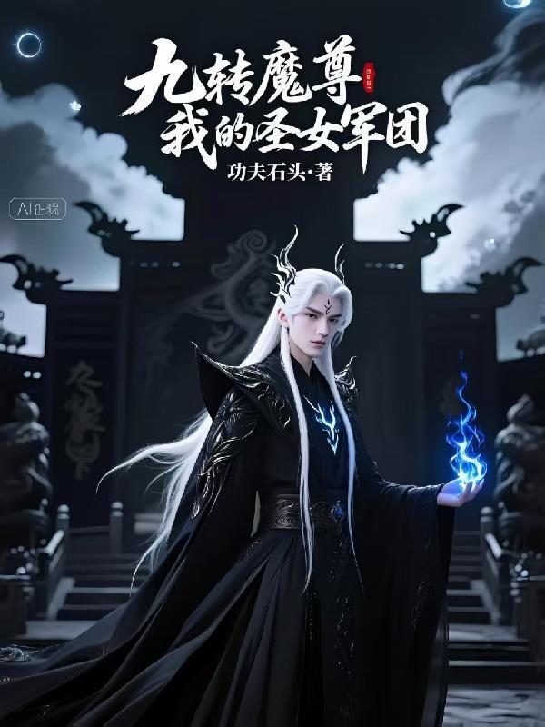 九转魔尊我的圣女军团免费阅读