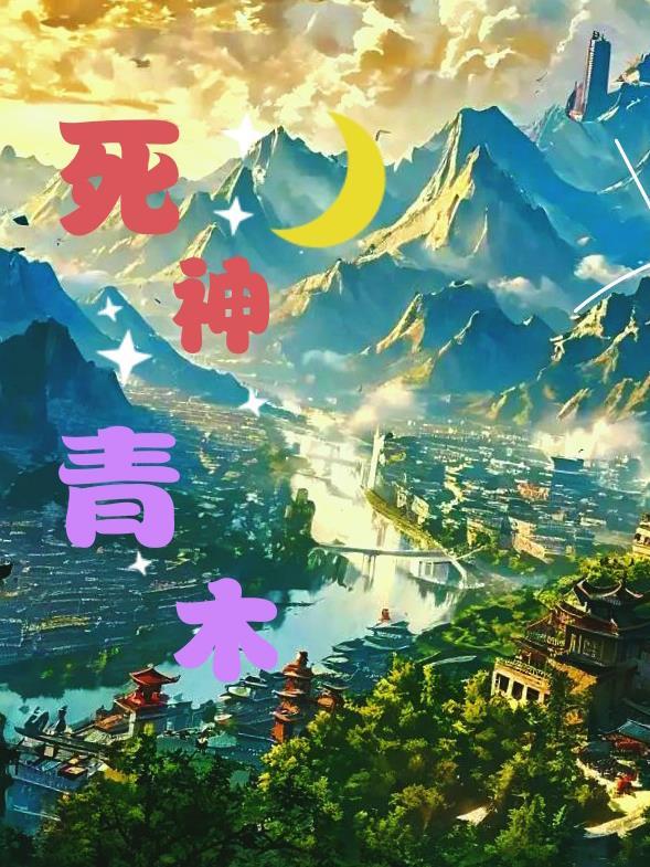 死神本