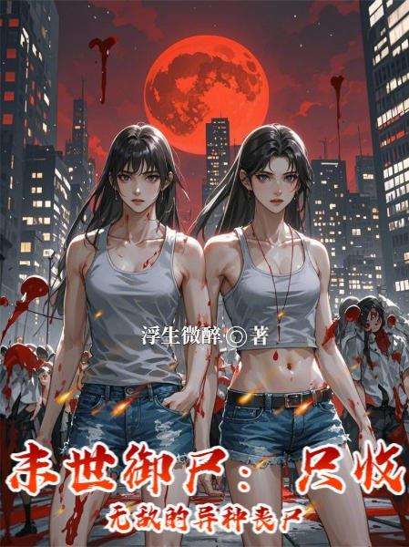末世御女重生合集