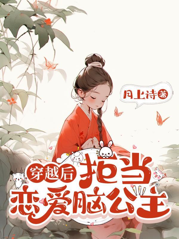 拒绝当恋爱脑后高冷老么真香了短剧