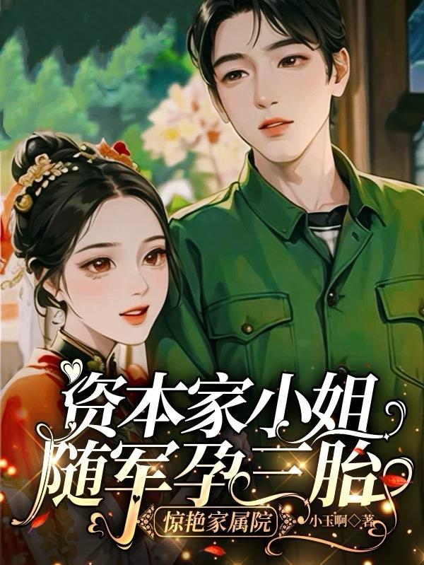 资本家小姐随军孕三胎惊艳家属院小