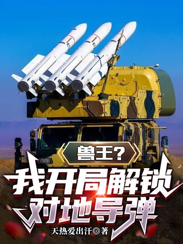 开局穿越到兽王争锋的