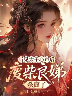 太子良娣当咸鱼
