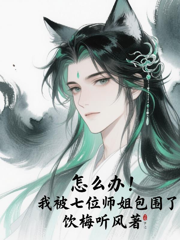 我7个师姐