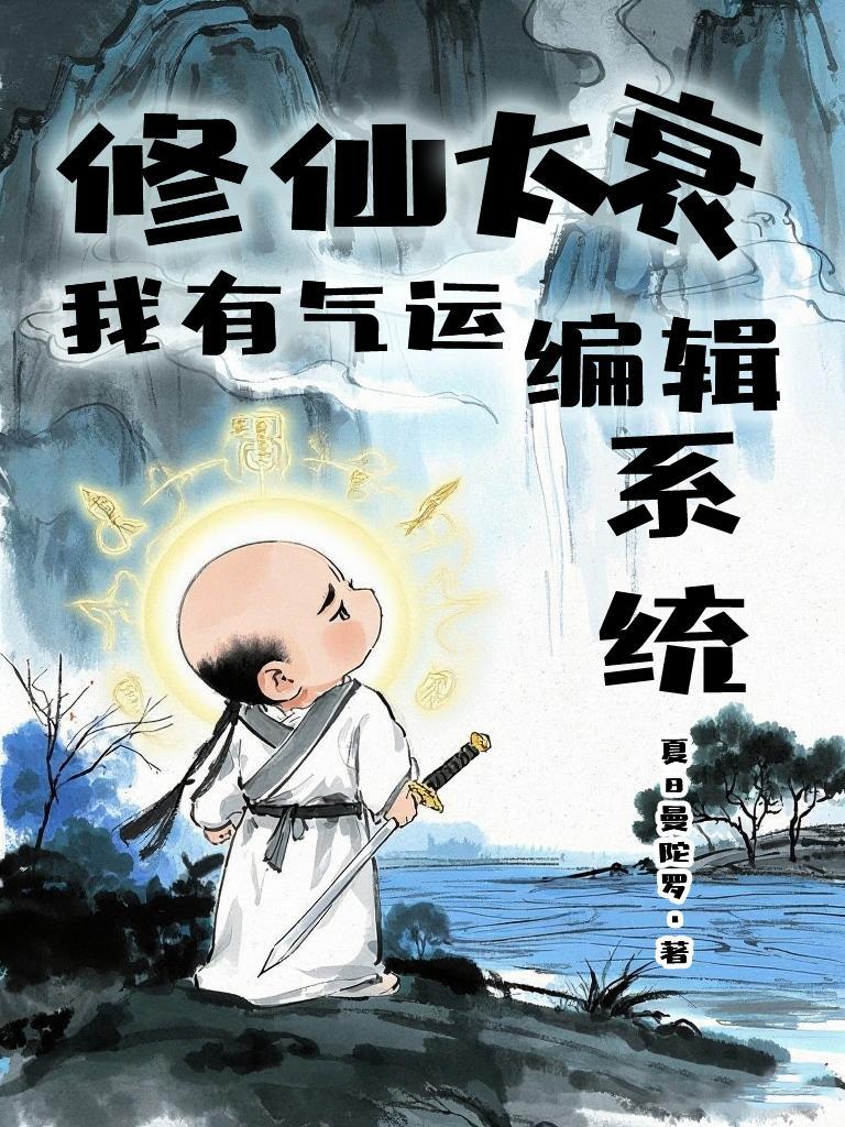 我能编辑气运的