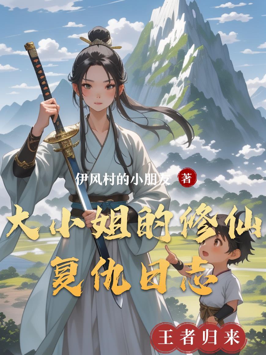 大小姐的复仇计划