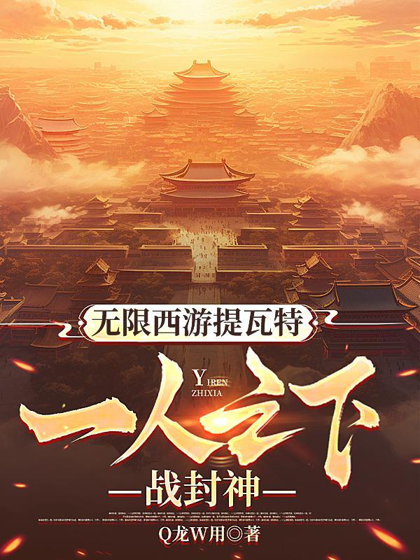 无限西游无弹窗阅读