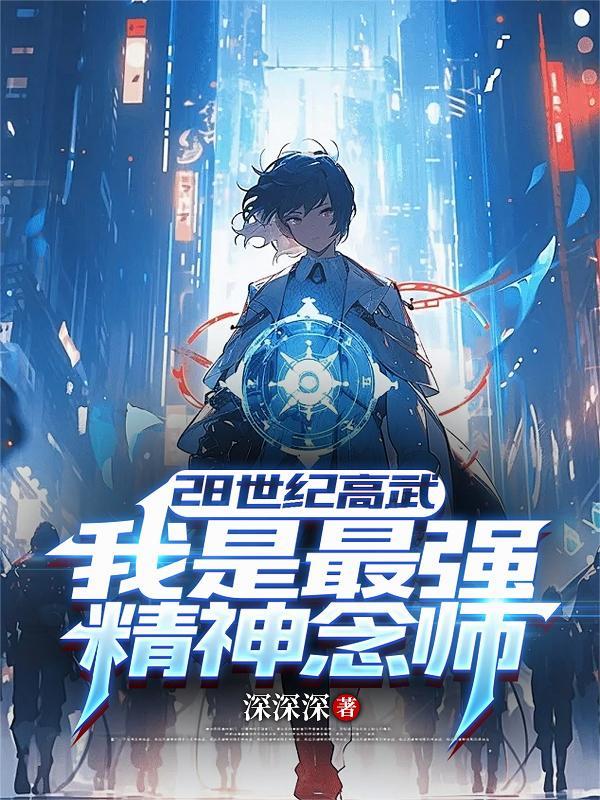 28世纪高武我是最强精神念师 江凡
