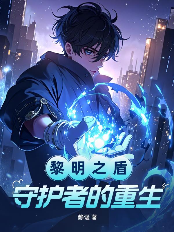黎明守护者盾战士用怎么样