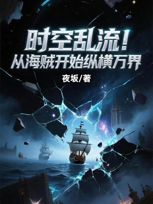 从海贼开始的万界之旅