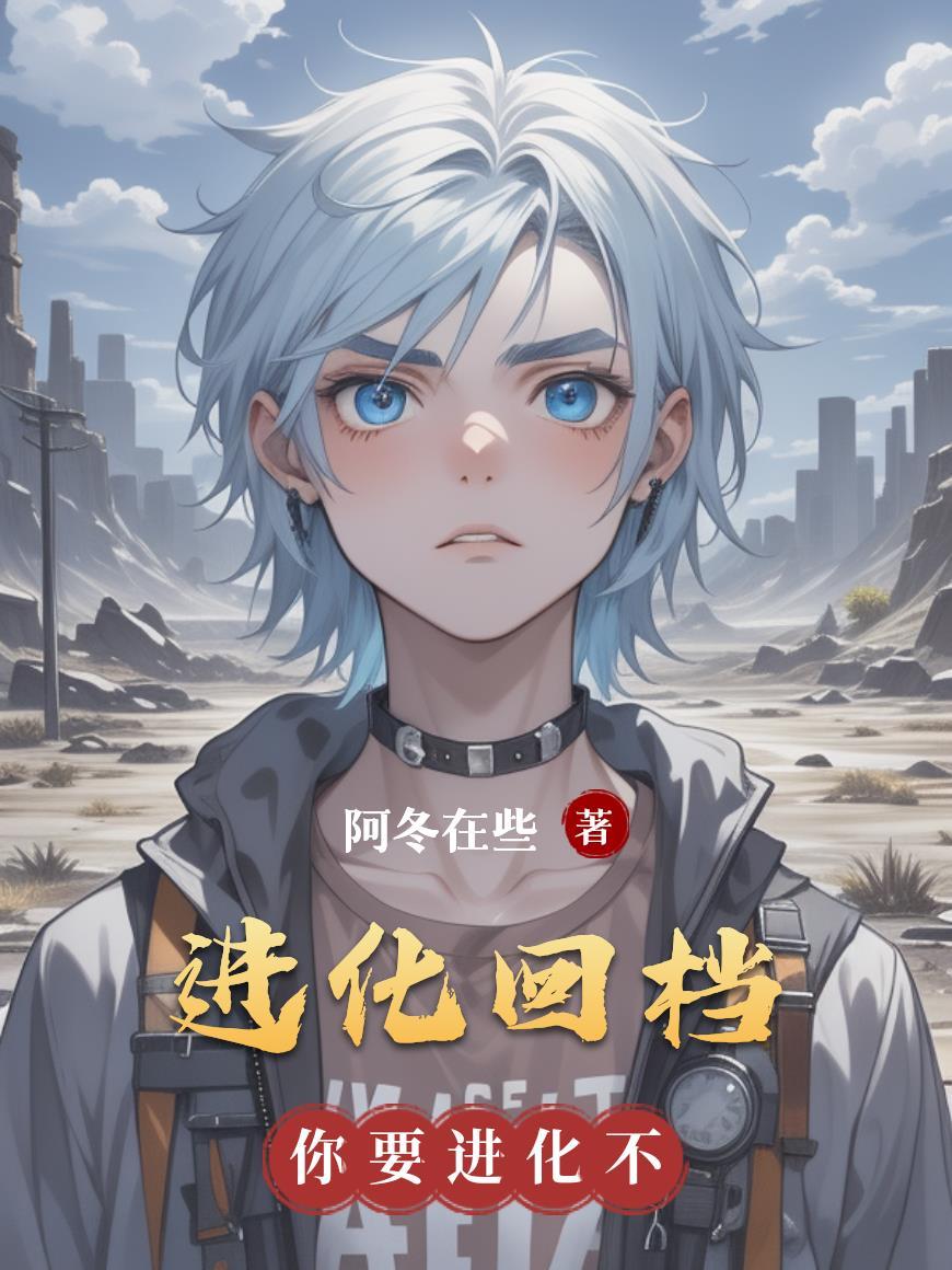 进化后回忆进化前招式