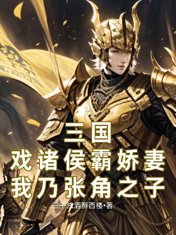 三国之我是张角