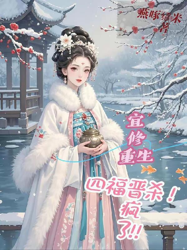 宜修重生不嫁四爷