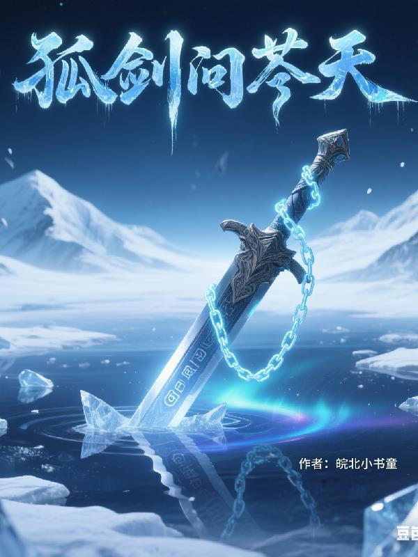 孤剑震苍穹