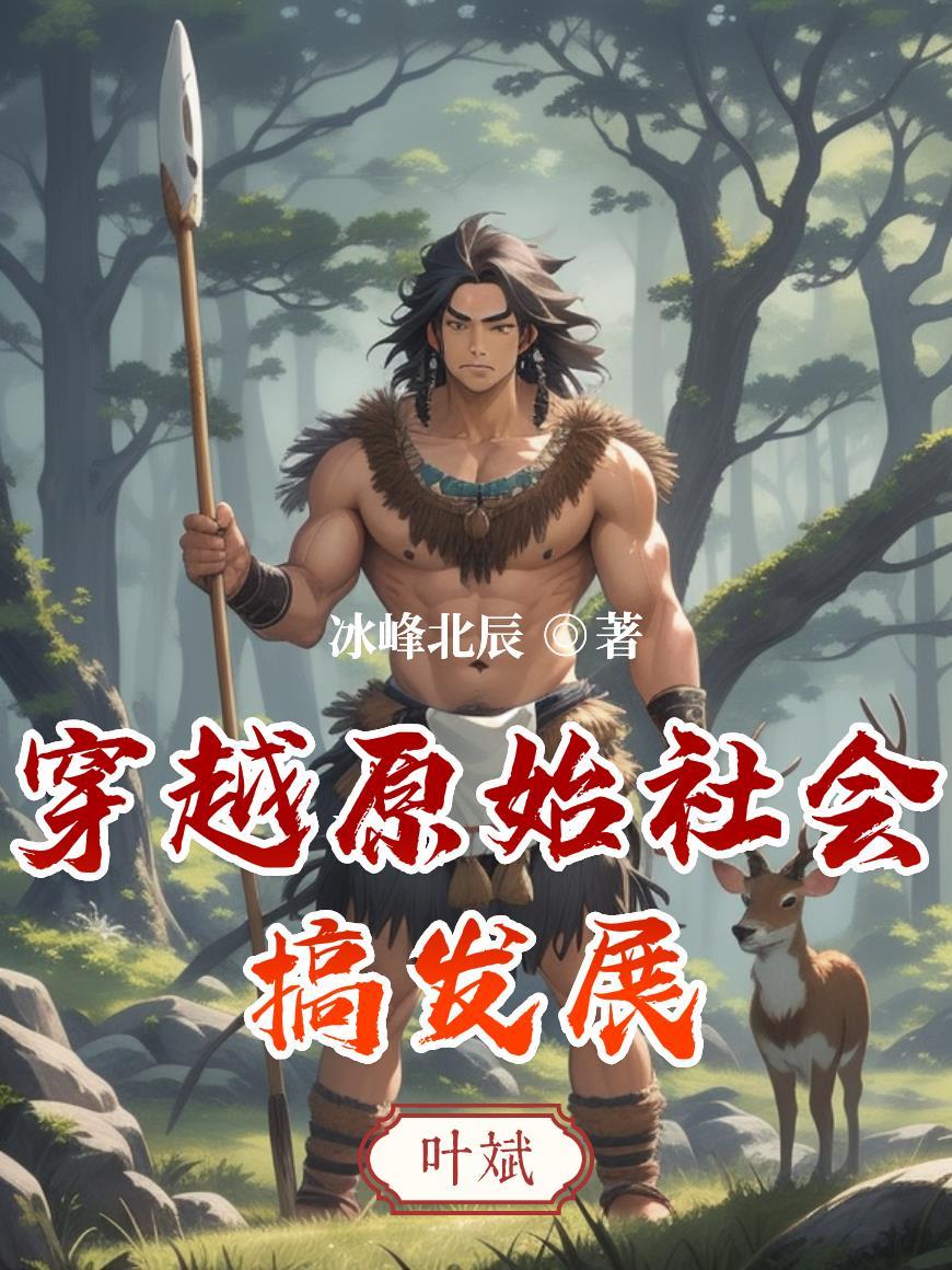 穿越原始社会搞发展AI