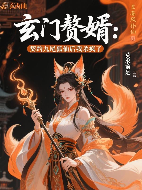 玄门赘婿 35集