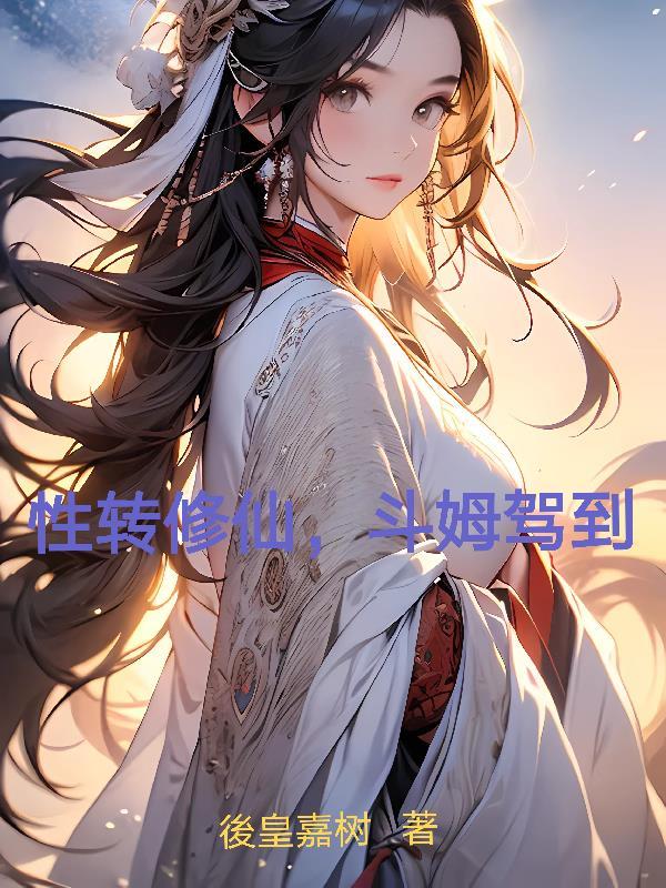 性转去修仙