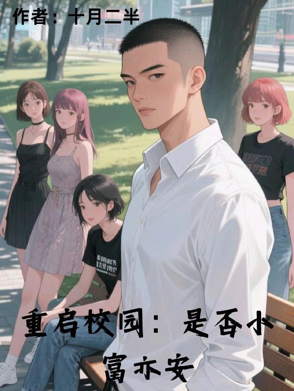 重启校园动漫