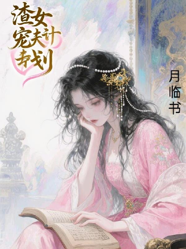 渣女重生宠夫成瘾免费阅读