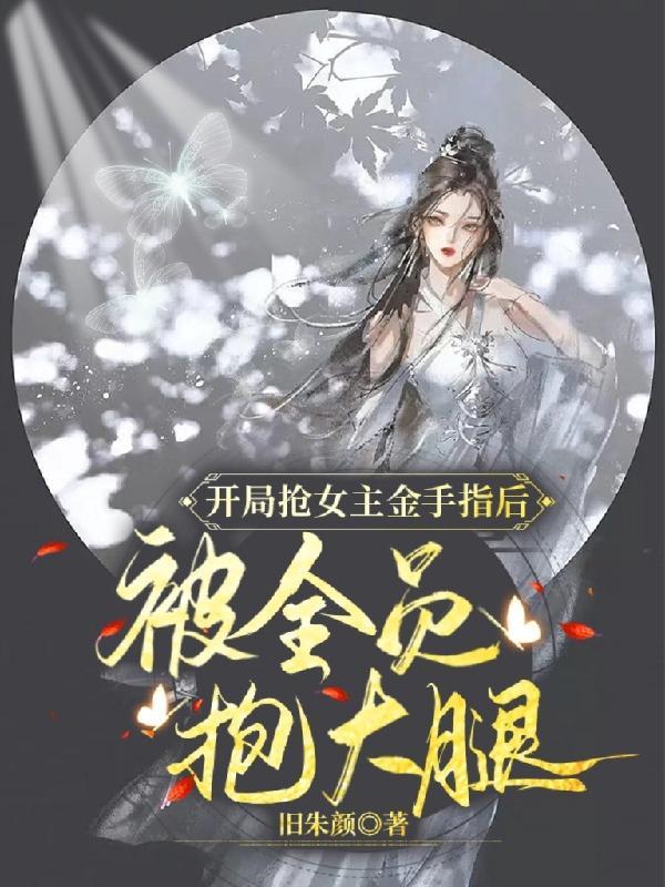 抢女主金手指的快穿文
