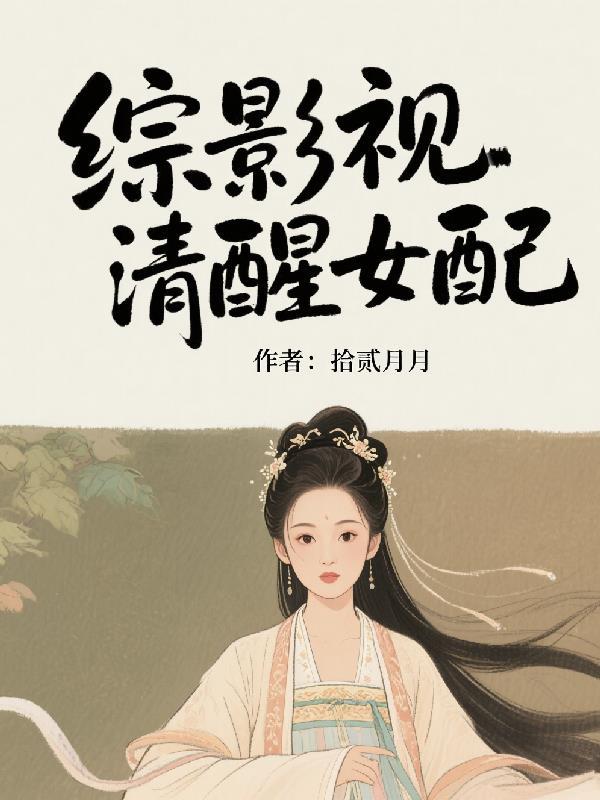 综影视女配文推荐