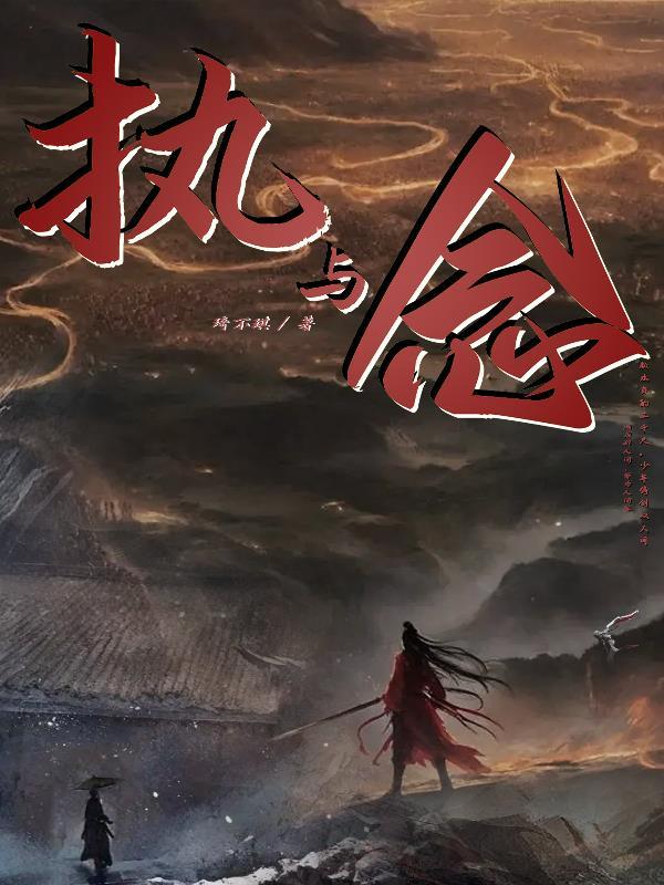 执与念是什么意思